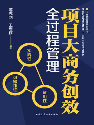 cover image of 项目大商务创效全过程管理